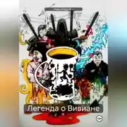 Постер книги Легенда о Вивиане