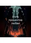 Мира Гордеева - Ноль процентов любви