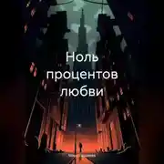 Постер книги Ноль процентов любви