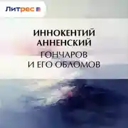 Постер книги Гончаров и его Обломов