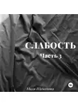 Надя Щёкотова - Слабость. Часть 3