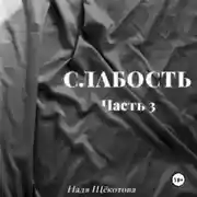 Постер книги Слабость. Часть 3