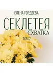 Елена Гордеева - Секлетея. Схватка