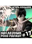 Игорь Кольцов - Наследник рода Раджат – 17. Финал