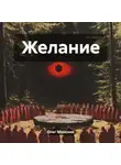 Олег Моисеев - Желание