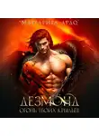 Маргарита Ардо - Дезмонд. Огонь твоих крыльев
