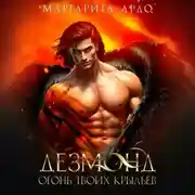 Постер книги Дезмонд. Огонь твоих крыльев