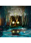 Дарья Гущина - Проклятые места