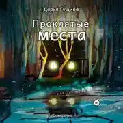Постер книги Проклятые места