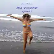 Постер книги Моя прекрасная креолка