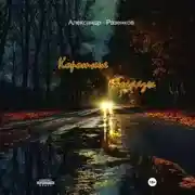 Постер книги Короткие рассказы