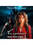Наталья Владимирова - Ты, дарованный мне богами. Книга первая