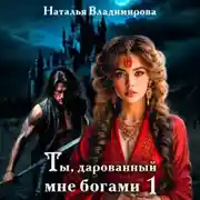 Постер книги Ты, дарованный мне богами. Книга первая