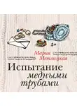 Мария Метлицкая - Испытание медными трубами (сборник)