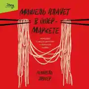 Постер книги Мишель плачет в супермаркете