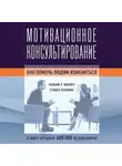 Уильям Миллер - Мотивационное консультирование. Как помочь людям измениться