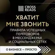 Постер книги Саммари книги «Хватит мне звонить. Правила успешных переговоров в мессенджерах и социальных сетях»