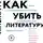 Сухбат Афлатуни - Как убить литературу. Очерки о литературной политике и литературе начала 21 века