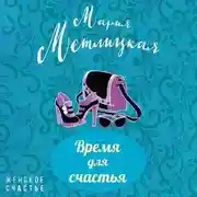 Постер книги Время для счастья