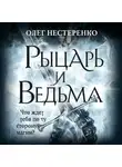 Олег Нестеренко - Рыцарь и ведьма