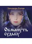 Элеонора Гильм - Обмануть судьбу