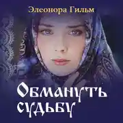 Постер книги Обмануть судьбу