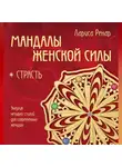 Лариса Ренар - Мандалы женской силы. Страсть