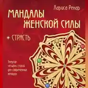 Постер книги Мандалы женской силы. Страсть