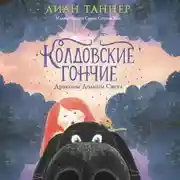 Постер книги Колдовские Гончие. Драконы Долины Света