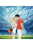 Джули Дейс - Игра на грани фола