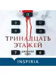 Джонатан Симс - Тринадцать этажей