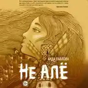 Постер книги Не алё