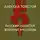 Алексей Толстой - Русский характер. Военные рассказы