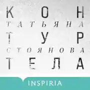 Постер книги Контур тела