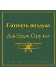 Джордж Оруэлл - Глотнуть воздуха