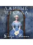 Дейзи Вэнити - Лживые зеркала