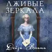 Постер книги Лживые зеркала