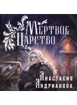 Анастасия Андрианова - Мертвое Царство