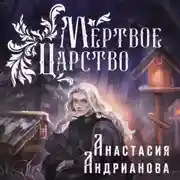 Постер книги Мертвое Царство
