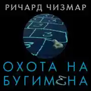 Постер книги Охота на Бугимена