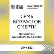 Постер книги Саммари книги «Семь возрастов смерти. Путешествие судмедэксперта по жизни»