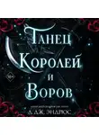 Л. Дж. Эндрюс - Танец королей и воров