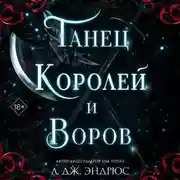 Постер книги Танец королей и воров