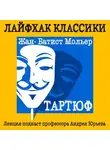Андрей Юрьев - Лайфхак классики. Тартюф