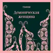 Постер книги Демоническая женщина