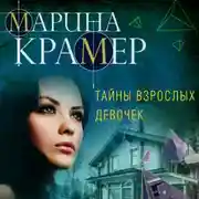 Постер книги Тайны взрослых девочек