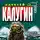 Алексей Калугин - Хозяева резервации