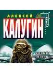 Алексей Калугин - Хозяева резервации