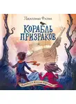 Джиллиан Филип - Корабль призраков