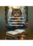 Моррганн - Смех в Бездне: Руководство для Оптимистичных Пессимистов